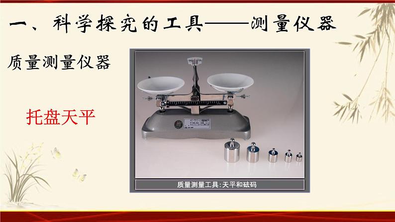 教科版八年级上册第一章第一节《1.1走进实验室：学习科学探究》 课件07