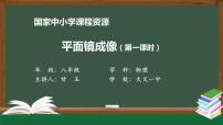 物理八年级上册第四章 在光的世界里3 科学探究：平面镜成像图片ppt课件