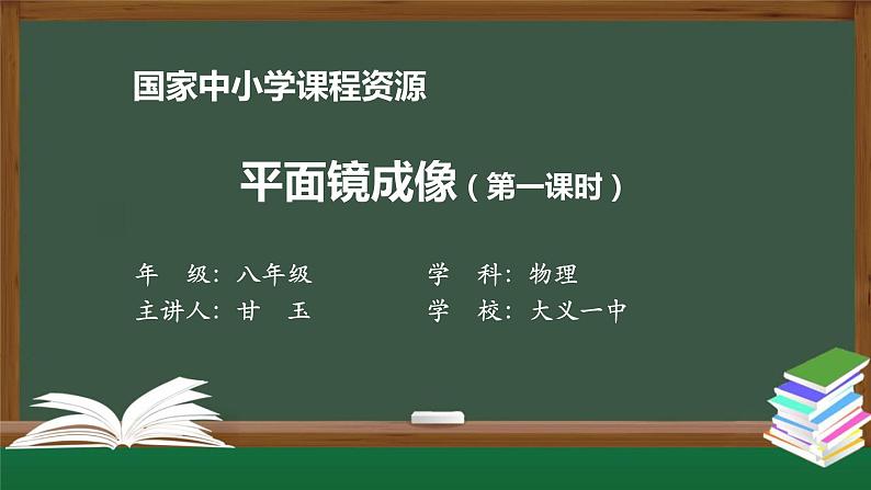 教科版物理八年级上册第四章第三节《4.3科学探究：平面镜成像》 课件01