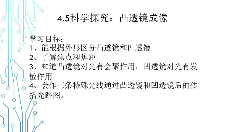 《 科学探究：凸透镜成像》第一课时  课件 2022-2023学年教科版物理八年级上册第四章第五节第1页