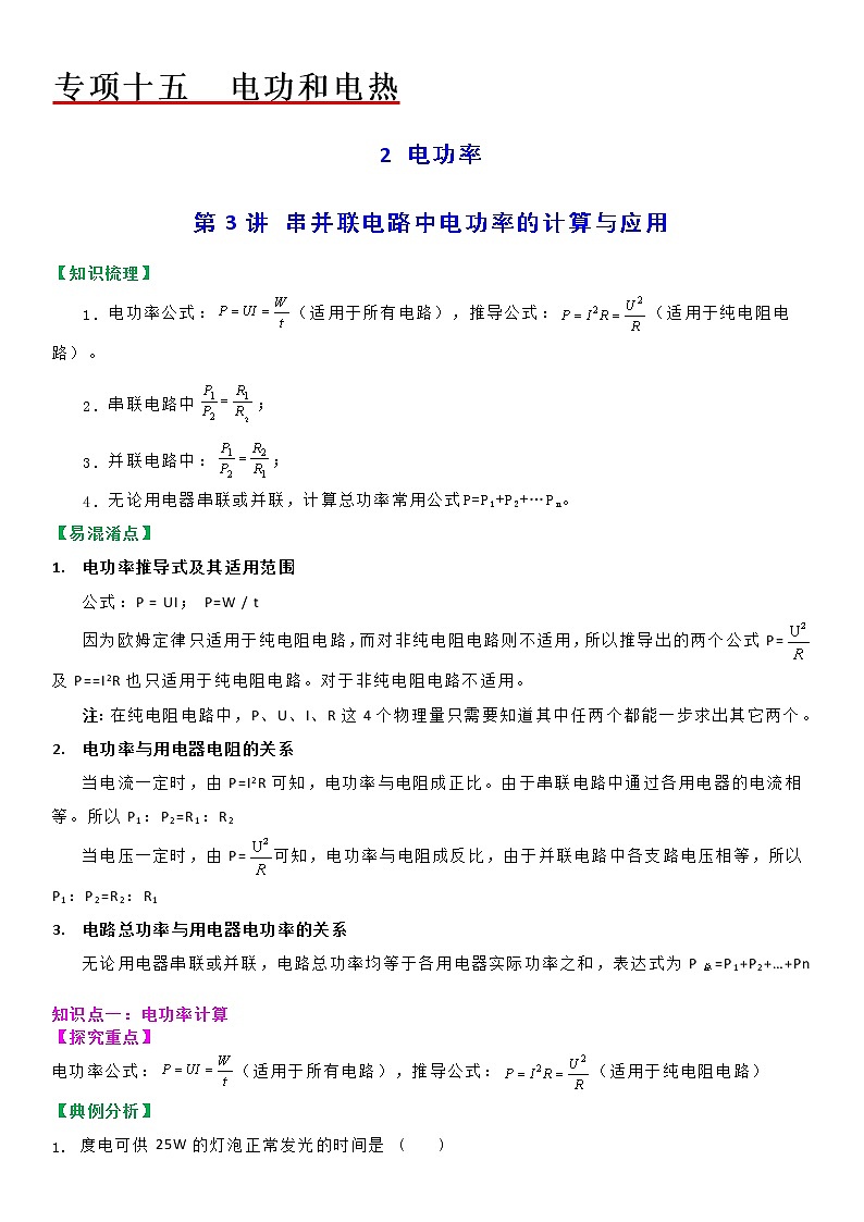 【教案】苏科版初三物理上册 第十五章《电功和电热》15.2 串并联电路中电功率的计算与应用（第三课时）（分层教案）01