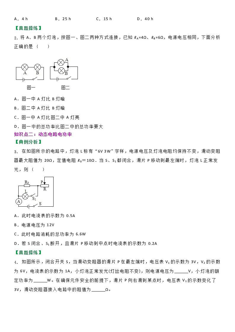 【教案】苏科版初三物理上册 第十五章《电功和电热》15.2 串并联电路中电功率的计算与应用（第三课时）（分层教案）02