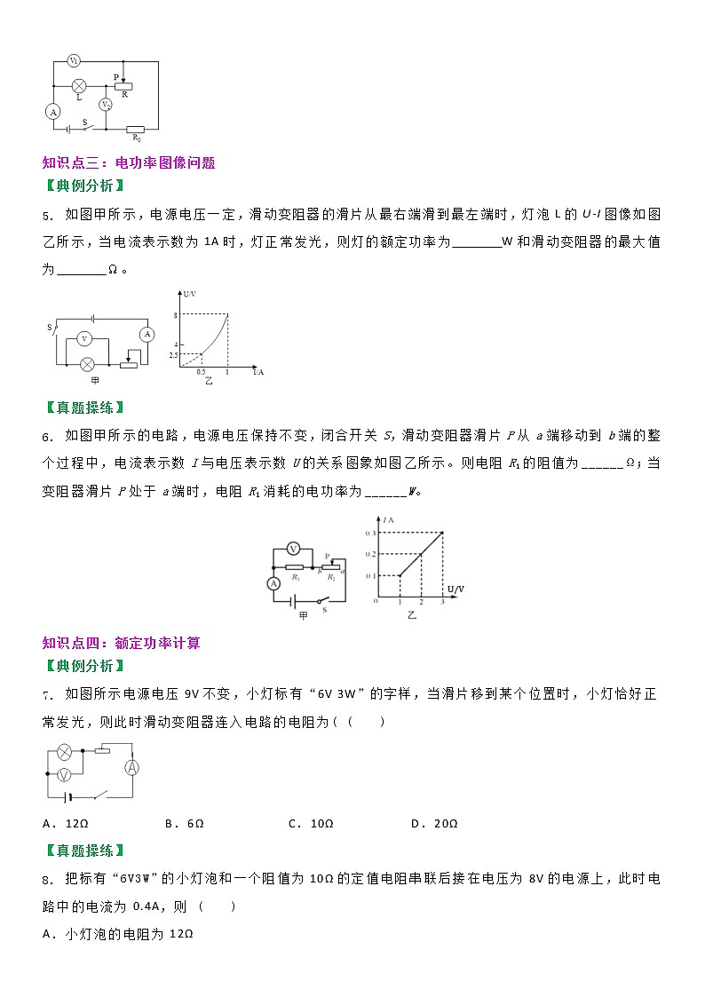 【教案】苏科版初三物理上册 第十五章《电功和电热》15.2 串并联电路中电功率的计算与应用（第三课时）（分层教案）03