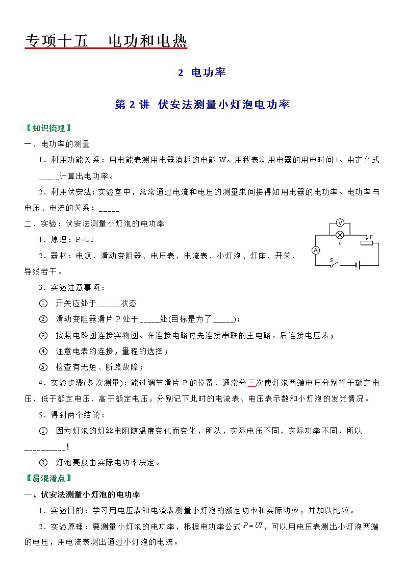 【教案】苏科版初三物理上册 第十五章《电功和电热》15.2 伏安法测量小灯泡电功率（第二课时）（分层教案）01