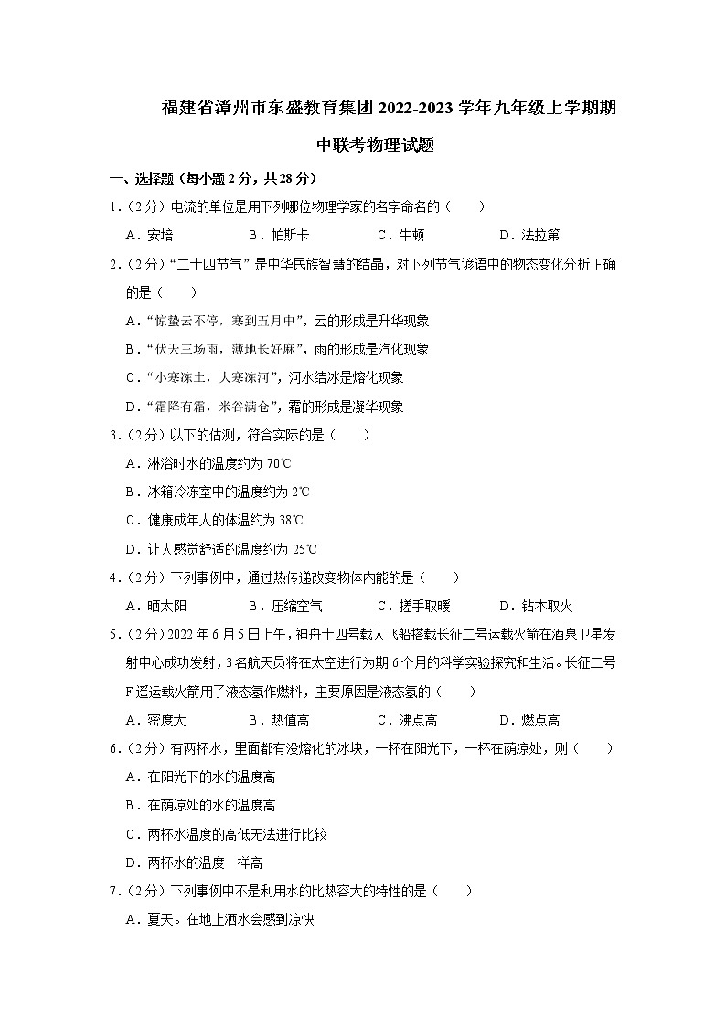 福建省漳州市东盛教育集团2022-2023学年九年级上学期期中联考物理试题(含答案)01