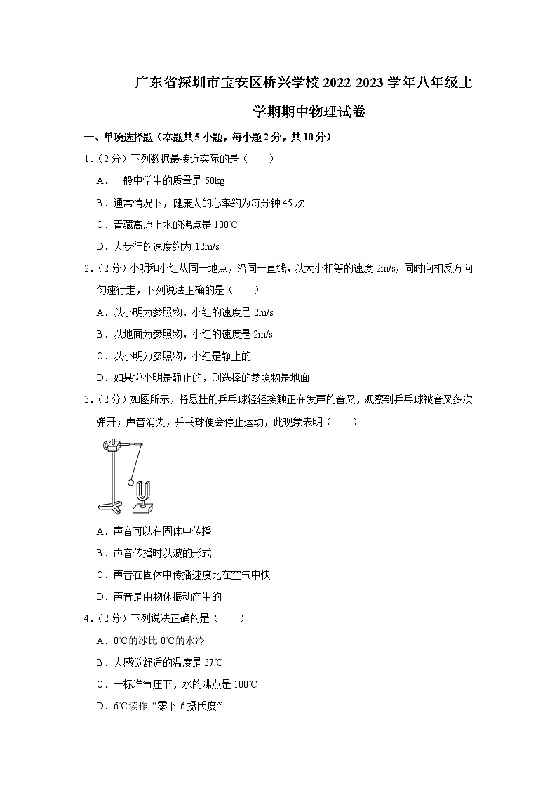 广东省深圳市宝安区桥兴学校2022-2023学年八年级上学期期中物理试卷(含答案)01
