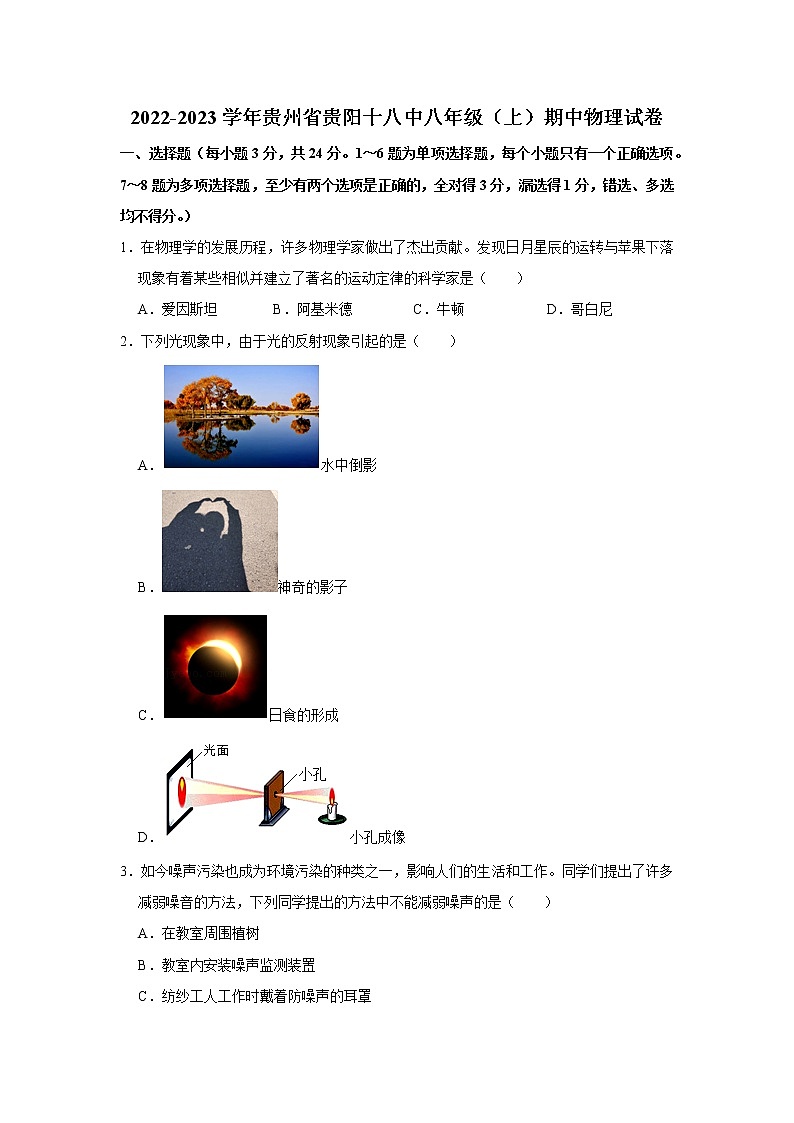 贵州省贵阳市第十八中学2022-2023学年八年级上学期期中考试物理试卷(含答案)01