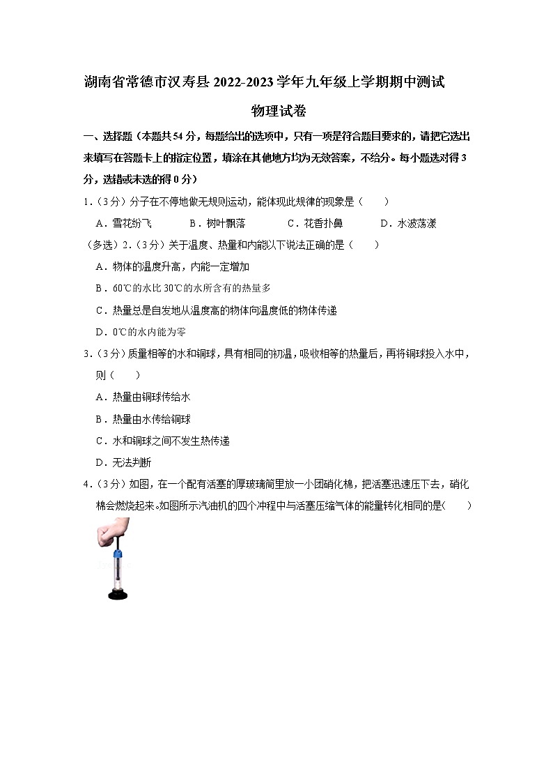 湖南省常德市汉寿县2022-2023学年九年级上学期期中测试物理试卷(含答案)第1页