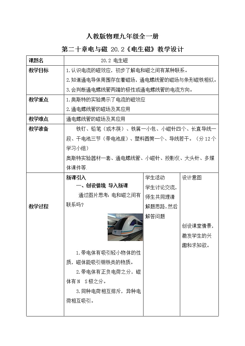 20.2《电生磁》ppt课件+教案+同步练习01