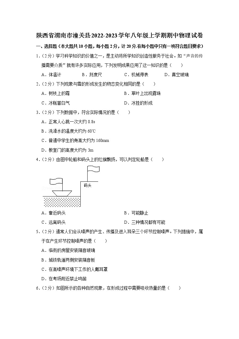 陕西省渭南市潼关县2022-2023学年八年级上学期期中物理试卷(含答案)第1页