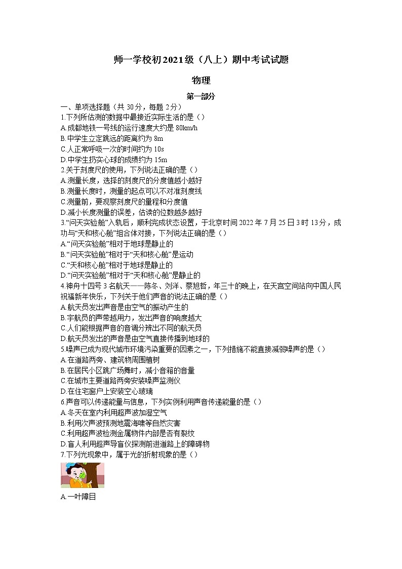 四川省成都市锦江区师一学校2022-2023学年八年级上学期期中物理试卷(含答案)第1页