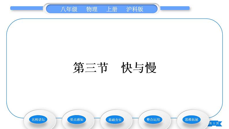 沪科版八年级物理上第二章运动的世界第三节快与慢习题课件01