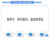 沪科版八年级物理上第二章运动的世界第四节科学探究：速度的变化习题课件