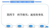 初中物理沪科版八年级全册第四节 科学探究：速度的变化习题ppt课件