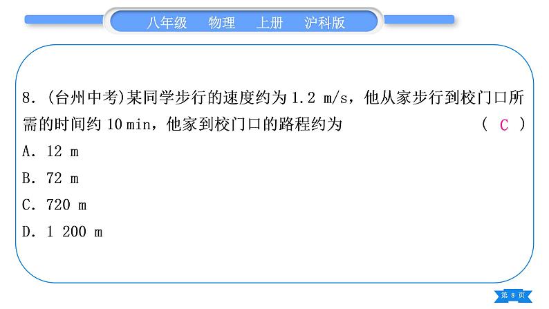 沪科版八年级物理上第二章运动的世界第一、二章复习与提升习题课件08