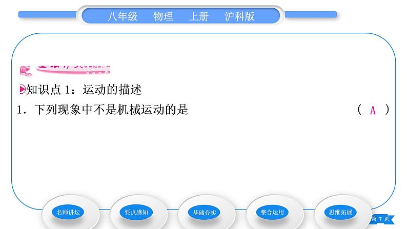 沪科版八年级物理上第二章运动的世界第一节动与静习题课件07