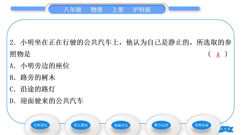 沪科版八年级物理上第二章运动的世界第一节动与静习题课件08