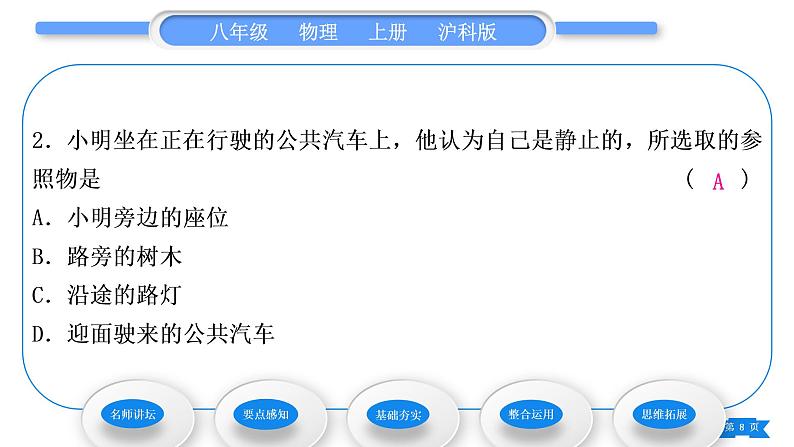 沪科版八年级物理上第二章运动的世界第一节动与静习题课件08