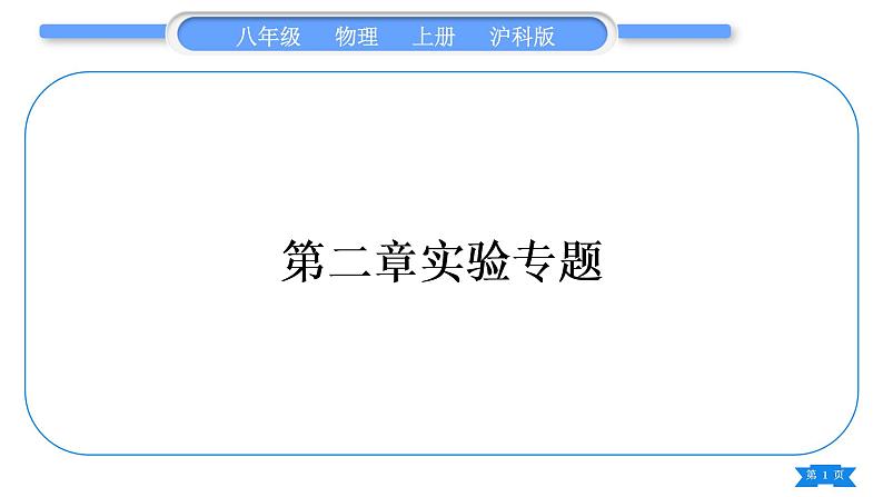 沪科版八年级物理上第二章运动的世界实验专题习题课件第1页