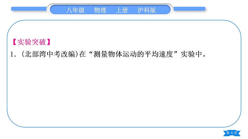 沪科版八年级物理上第二章运动的世界实验专题习题课件第4页