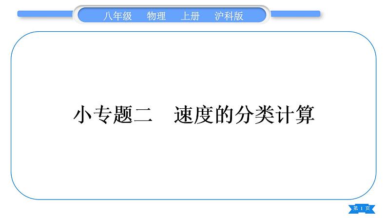 沪科版八年级物理上第二章运动的世界小专题二速度的分类计算习题课件01