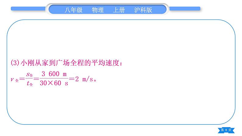 沪科版八年级物理上第二章运动的世界小专题二速度的分类计算习题课件08