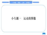 沪科版八年级物理上第二章运动的世界小专题一运动的图像习题课件