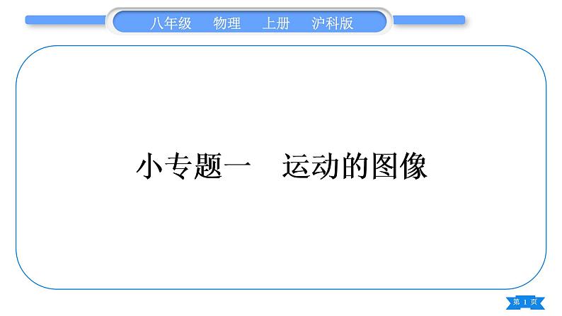 沪科版八年级物理上第二章运动的世界小专题一运动的图像习题课件01