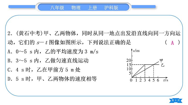 沪科版八年级物理上第二章运动的世界小专题一运动的图像习题课件05