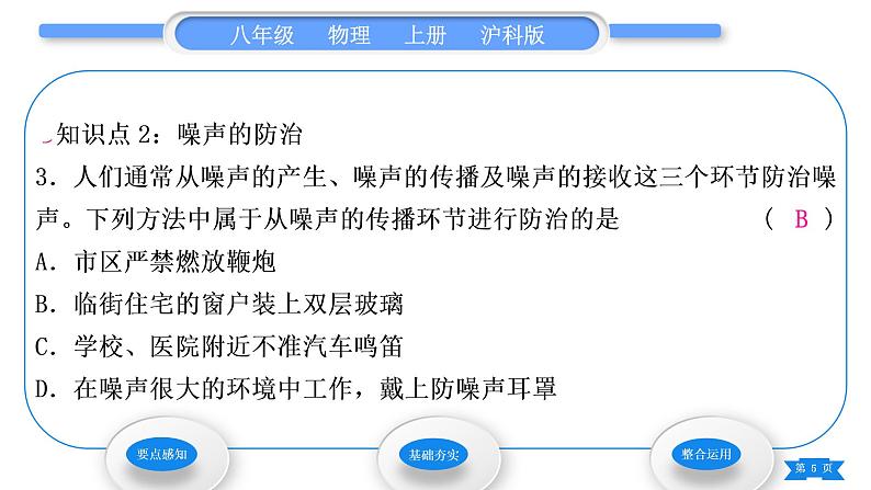 沪科版八年级物理上第三章声的世界第二节声音的特性第2课时噪声的防治习题课件05