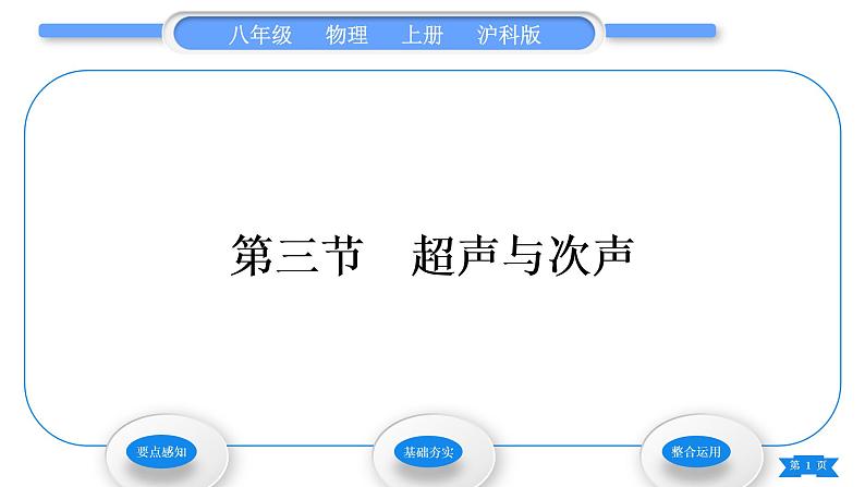 沪科版八年级物理上第三章声的世界第三节超声与次声习题课件01