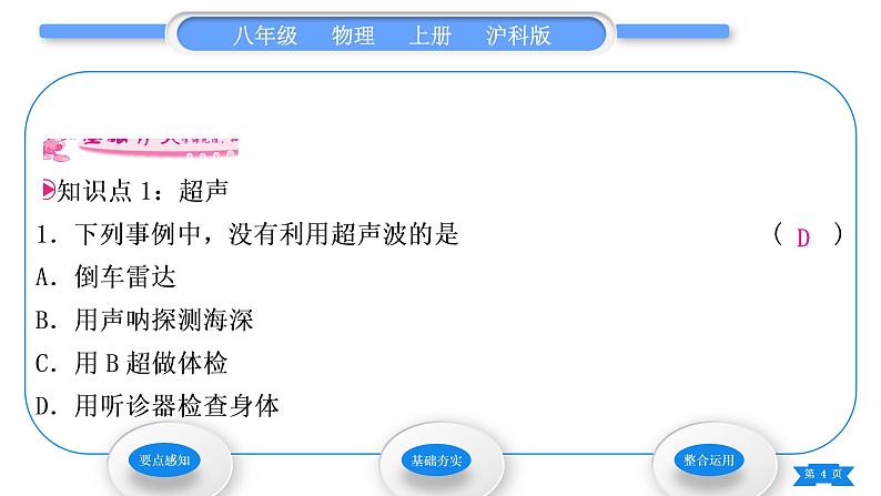 沪科版八年级物理上第三章声的世界第三节超声与次声习题课件04