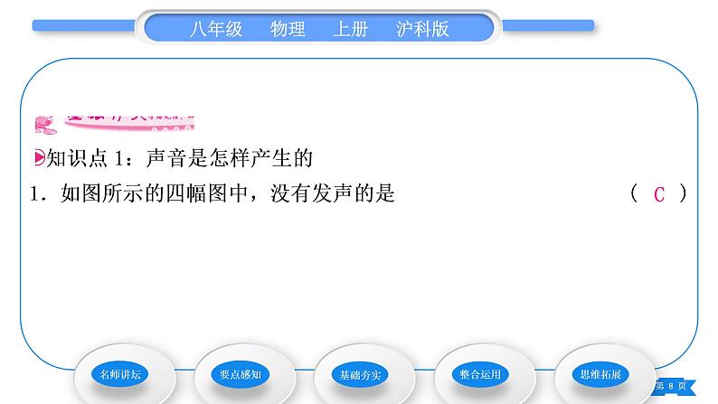 沪科版八年级物理上第三章声的世界第一节科学探究：声音的产生与传播习题课件第8页