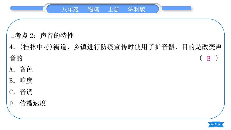 沪科版八年级物理上第三章声的世界复习与提升习题课件05