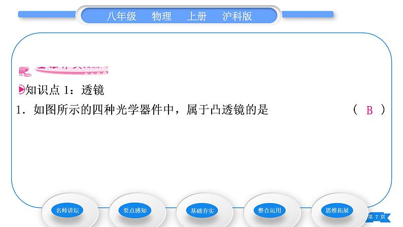 沪科版八年级物理上第四章多彩的光第五节科学探究：凸透镜成像第1课时透镜习题课件第7页