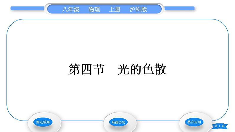 沪科版八年级物理上第四章多彩的光第四节光的色散习题课件01