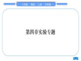 沪科版八年级物理上第四章多彩的光实验专题习题课件
