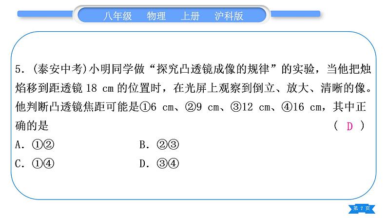 沪科版八年级物理上第四章多彩的光专题五凸透镜成像规律的应用习题课件07