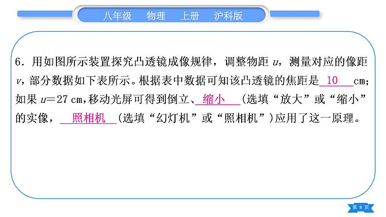 沪科版八年级物理上第四章多彩的光专题五凸透镜成像规律的应用习题课件08