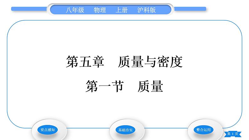 沪科版八年级物理上第五章质量与密度第一节质量习题课件第1页