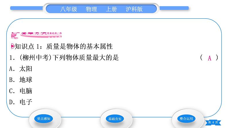 沪科版八年级物理上第五章质量与密度第一节质量习题课件第4页