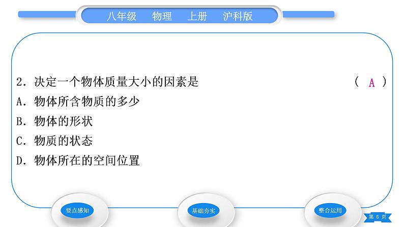 沪科版八年级物理上第五章质量与密度第一节质量习题课件第5页