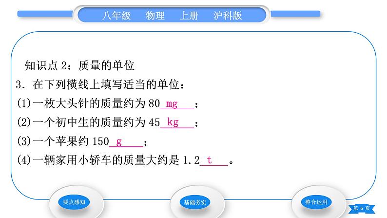 沪科版八年级物理上第五章质量与密度第一节质量习题课件第6页