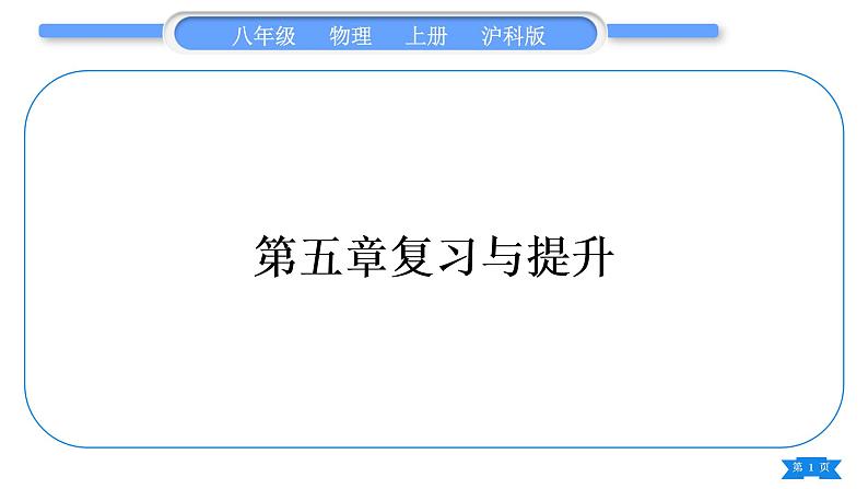 沪科版八年级物理上第五章质量与密度复习与提升习题课件01