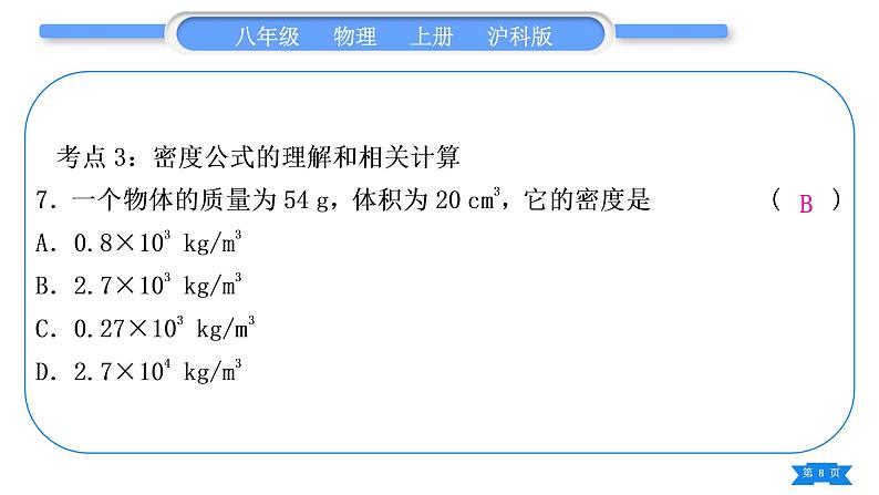 沪科版八年级物理上第五章质量与密度复习与提升习题课件08