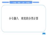沪科版八年级物理上第五章质量与密度专题八密度的分类计算习题课件