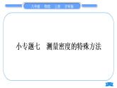 沪科版八年级物理上第五章质量与密度专题七测量密度的特殊方法习题课件