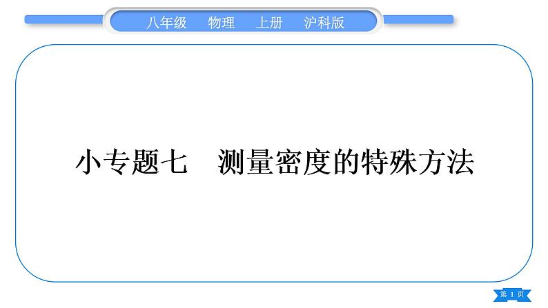 沪科版八年级物理上第五章质量与密度专题七测量密度的特殊方法习题课件第1页