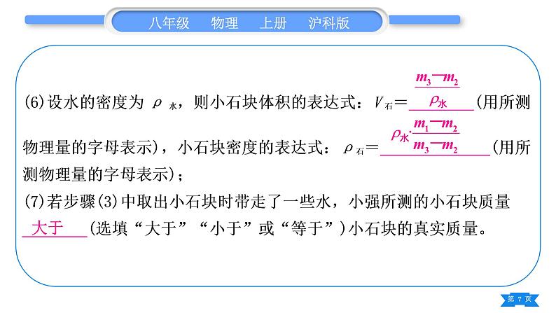 沪科版八年级物理上第五章质量与密度专题七测量密度的特殊方法习题课件第7页