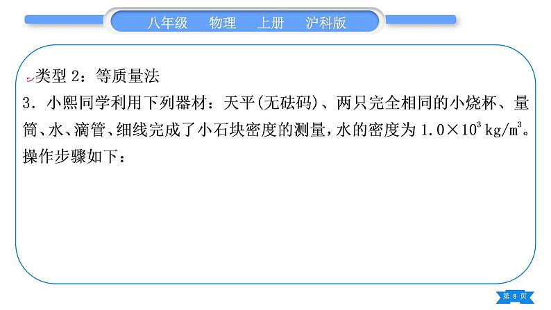 沪科版八年级物理上第五章质量与密度专题七测量密度的特殊方法习题课件第8页